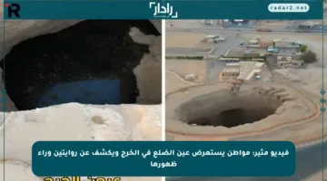 فيديو مثير: مواطن يستعرض عين الضلع في الخرج ويكشف عن روايتين وراء ظهورها